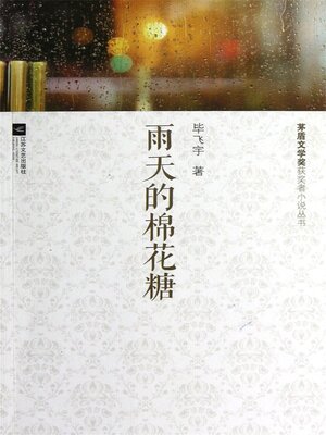 cover image of 雨天的棉花糖